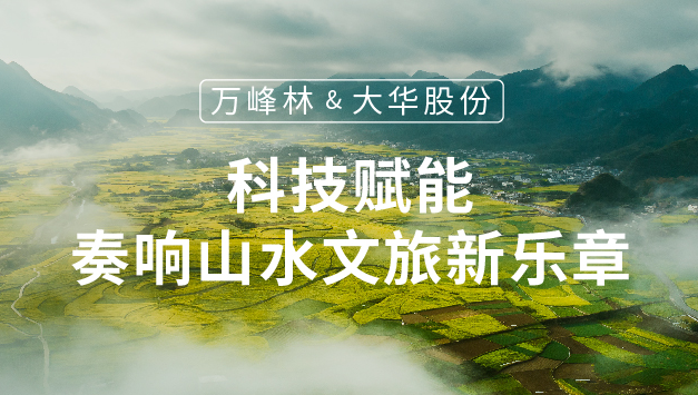 万峰林×易币付(中国)股份：科技赋能，奏响山水文旅新乐章