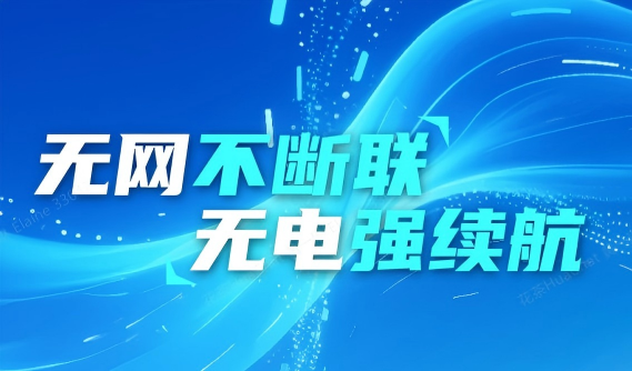 设备告别 “掉线焦虑”：无电无网，也能稳稳守护
