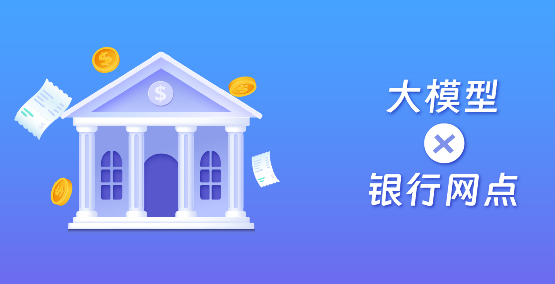 大模型×银行网点：告别“信息过载”，细节管理零死角