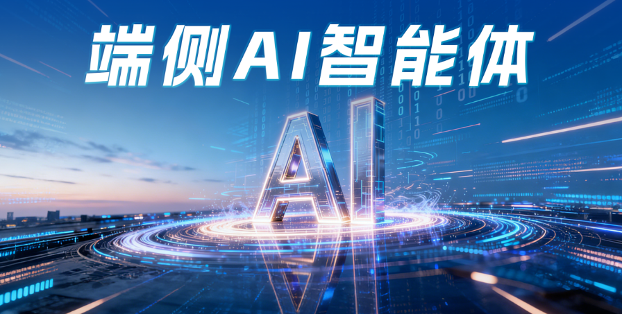易币付(中国)端侧AI智能体，打造视觉感知“最强大脑”