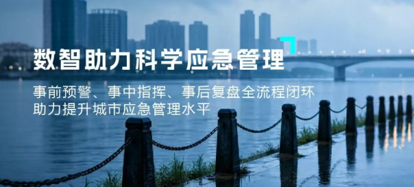 “智”应风雨，筑牢应急管理安全防线